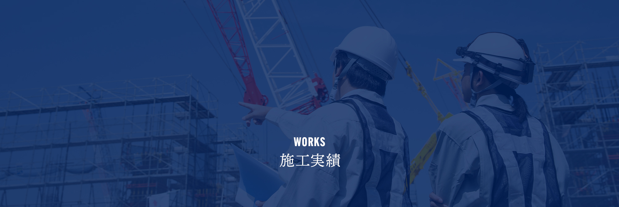 施工実績