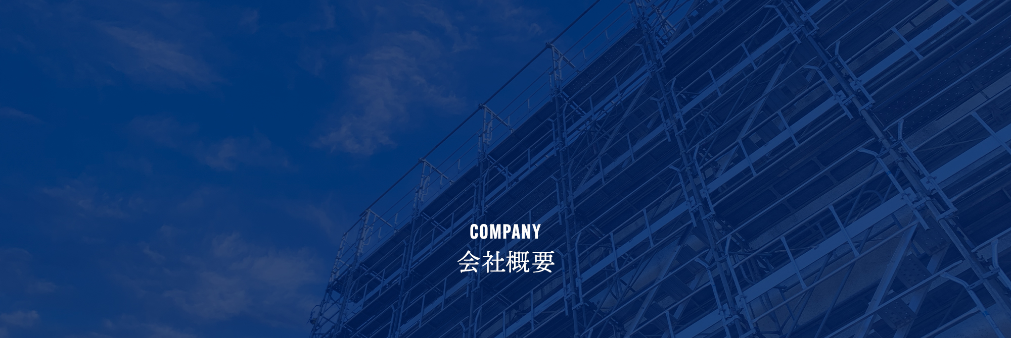 会社概要