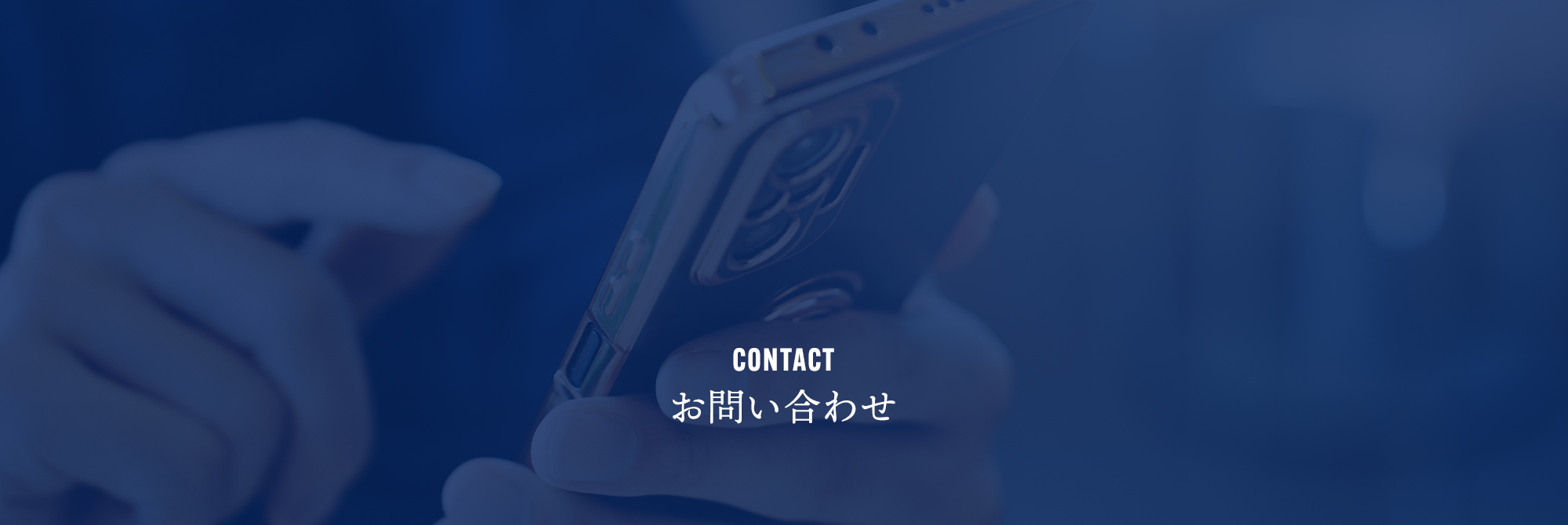 お問い合わせ