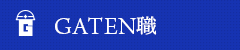 ガテン系求人ポータルサイト【ガテン職】掲載中！